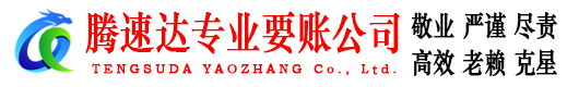 屯溪腾速达讨债公司